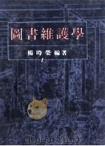 图书维护学 图书装订·保存·修补的理论与实务 1991.05 PDF电子版封面 杨时荣编著