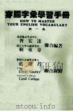 穿脑字汇学习手册  第一级   1987  PDF电子版封面    胥宏连 