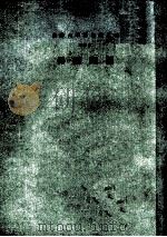 云五社会科学大辞典 第4册 国际关系 1976 PDF电子版封面 鼎彝张,放天程本册主编;王云五名誉总编辑