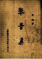 琴音集 1996 PDF电子版封面 许照著