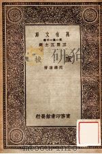卢梭 1930 PDF电子版封面 范寿康著;王云五主编