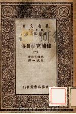 万有文库 第一集一千种 佛兰克林自传 2 1929 PDF电子版封面 佛兰克林著;熊式一译;王云五主编