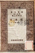 理嘉图 1930 PDF电子版封面 刘秉麟著;王云五主编
