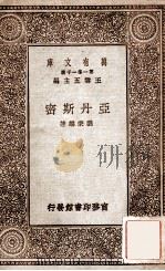 亚丹斯密（1930 PDF版）