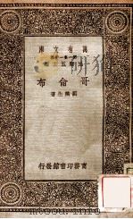 万有文库 第一集一千种 哥伦布 1930 PDF电子版封面 刘秉麟著;王云五主编