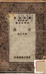 哥德 1930 PDF电子版封面 黎青主著;王云五主编