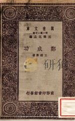 陶渊明 1931 PDF电子版封面 王钟麒著;王云五主编