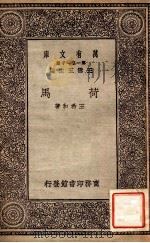 荷马 1930 PDF电子版封面 王希和著;王云五主编
