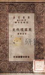 英国现代史 1929 PDF电子版封面 贺昌群著;王云五主编