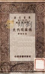德国现代史 1929 PDF电子版封面 张世禄著;王云五主编