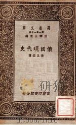 俄国现代史 1930 PDF电子版封面 查良鉴撰