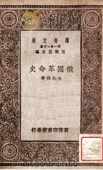 俄国革命史 1930 PDF电子版封面 金兆梓著;王云五主编