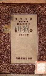 晋书 1933 PDF电子版封面 黄公渚选注