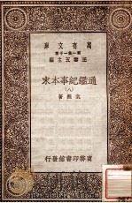 通鉴纪事本末 8 1930 PDF电子版封面 袁枢著;王云五主编