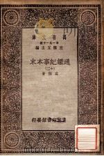 通鉴纪事本末 12 1930 PDF电子版封面 袁枢著;王云五主编