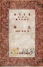 左传 1931 PDF电子版封面 梁宽,庄适选注