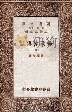 春秋左传诂4 1929 PDF电子版封面 洪亮吉著;王云五主编