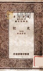 史记 17 1930 PDF电子版封面 司马港著;王云五主编