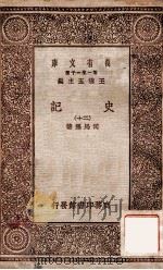 史记 20 1930 PDF电子版封面 司马港著;王云五主编