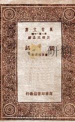国语 1933 PDF电子版封面 叶玉麟选注