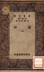 万有文库 第一集一千种 国语 2 1931 PDF电子版封面 王云五主编