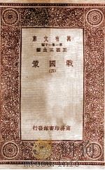 万有文库 第一集一千种 战国策 4 1933 PDF电子版封面 王云五主编