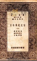 万有文库 第一集一千种 宋史纪事本末 10 1931 PDF电子版封面 冯其原编;陈邦瞻篡辑;张溥论正;王云五主编