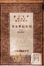 明史纪事本末（十二）（1933 PDF版）