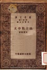 万有文库 第一集一千种 鸦片战争史 1934 PDF电子版封面 武堉干著;王云五主编