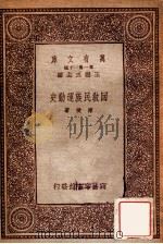 万有文库 第一集一千种 回教民族运+B219动史 1933 PDF电子版封面 陈捷著;王云五主编