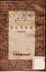 美国现代史 1933 PDF电子版封面 孙智舆著;陈以益增订
