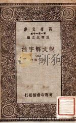 说文解字注（二）（1930 PDF版）