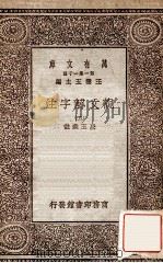 说文解字注（五）（1930 PDF版）