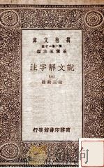 说文解字注（六）（1930 PDF版）