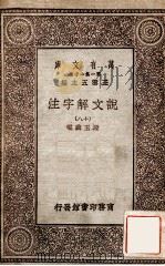 说文解字注（十八）（1930 PDF版）