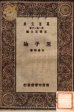 原子论 1929 PDF电子版封面 李书华著;王云五主编