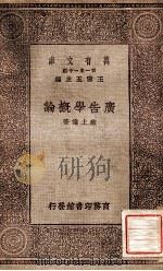 万有文库  第一集一千种  广告学概论   1931  PDF电子版封面    苏上达著；王云五主编 