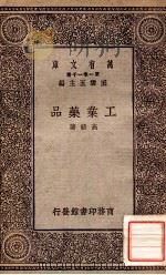 工业药品 1929 PDF电子版封面 高铦著;王云五主编