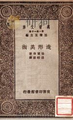 造形美术 1930 PDF电子版封面 (德)福尔倍(T.Volbehr)著;钱稻孙译