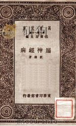 脑神经病 1930 PDF电子版封面 刘雄著;王云五主编