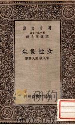 女性卫生 1930 PDF电子版封面 郭人骥,郦人麟著