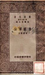 万有文库 第一集一千种 查账要义 1929 PDF电子版封面 徐广德著;王云五主编