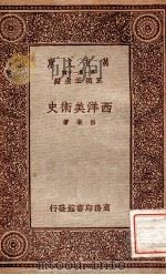 西洋美术史 1933 PDF电子版封面 吕澄著;王云五主编