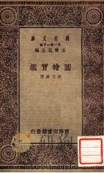 万有文库 第一集一千种 圆绘实鉴 1930 PDF电子版封面 夏文彦著;王云五主编