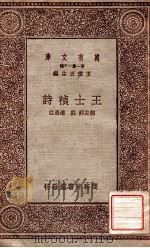 万有文库 第一集一千种 王士桢 1931 PDF电子版封面 胡去非,庄迪选注;王云五主编
