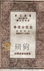 茶花女遗事 1930 PDF电子版封面 小仲马著;晓齐主人,冷红生译;王云五主编