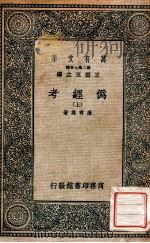 伪经考 上 1936 PDF电子版封面 康有为著;王云五主编
