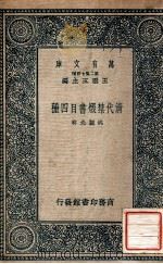 万有文库 第二集七百种 清代禁毁书目四种 1937 PDF电子版封面 姚觐光辑;王云五主编