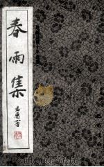 春雨集 1996 PDF电子版封面 7805237697 岷峨诗稿十年选编;岷峨诗稿编辑委员会编印