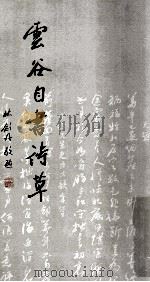 云谷自书诗草（1998 PDF版）